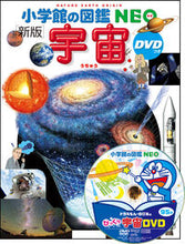 画像をギャラリービューアに読み込む, #小学館 #宇宙新版DVDつき# 9784092173095 :9784092173095