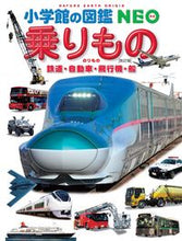 Load image into Gallery viewer, #小学館 #乗りもの改訂版鉄道・自動車・飛行機・