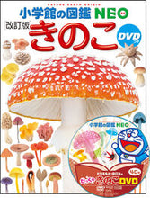 画像をギャラリービューアに読み込む, #小学館 #きのこ改訂版DVDつき# 9784092173224 :9784092173224