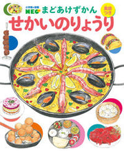 画像をギャラリービューアに読み込む, #小学館 #せかいのりょうり