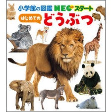 #はじめてのどうぶつ ●小学館(注文専用) :9784092174610