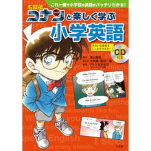 画像をギャラリービューアに読み込む, #青山 剛昌 原作 #名探偵コナンと楽しく学ぶ小学英語 CD付 アオヤマゴウシヨウ 小学館 名探偵コナンと楽しく学ぶ小学英語: これ一冊で小学校の英語がバッチリわかる! : Original work by Gosho Aoyama Have fun learn : Original work by Gosho Aoyama :9784092272057