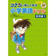 画像をギャラリービューアに読み込む, #青山 剛昌 原作 #コナンと楽しく学ぶ小学英語ド 表現編 1 アオヤマゴウシヨウ 小学館 名探偵コナンと楽しく学ぶ小学英語ドリル 表現編1 : Original work by Gosho Aoyama Have fun learning elementary : Original work by Gosho Aoyama :9784092272095