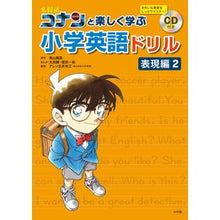 画像をギャラリービューアに読み込む, #青山 剛昌 原作 #コナンと楽しく学ぶ小学英語ド 表現編 2 アオヤマゴウシヨウ 小学館 名探偵コナンと楽しく学ぶ小学英語ドリル 表現編2 : Original work by Gosho Aoyama Have fun learning elementary : Original work by Gosho Aoyama :9784092272125