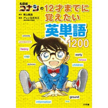 画像をギャラリービューアに読み込む, #青山 剛昌 原作 #名探偵コナンの12才までに覚えたい英単語 アオヤマゴウシヨウ 小学館 名探偵コナンの12才までに覚えたい英単語1200 : Original work by Gosho Aoyama Detective Conan's English wo : Original work by Gosho Aoyama :9784092272361