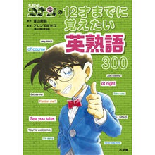 画像をギャラリービューアに読み込む, #青山 剛昌 原作 #名探偵コナンの12才までに覚えたい英熟語 アオヤマゴウシヨウ 小学館 名探偵コナンの12才までに覚えたい英熟語300 : Original work by Gosho Aoyama Detective Conan's English phr : Original work by Gosho Aoyama :9784092272378