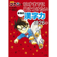画像をギャラリービューアに読み込む, #青山 剛昌 原作 #12才までに身につけたい本物の漢字力 アオヤマゴウシヨウ 小学館 名探偵コナンの12才までに身につけたい本物の漢字力 1026字 : Original work by Gosho Aoyama Real kanji skills you w : Original work by Gosho Aoyama :9784092272422