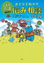 Load image into Gallery viewer, おとなを動かす悩み相談クエスト 山崎 聡一郎 監修 ヤマサキソウイチロウ 小学館 小学館 :9784092272460