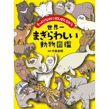 画像をギャラリービューアに読み込む, #今泉 忠明 監修 #世界一まぎらわしい動物図鑑 イマイズミタダアキ 小学館 世界一まぎらわしい動物図鑑: そっくりなのにぜんぜんちがう : Supervised by Tadaaki Imaizumi The world's most confusing a : Supervised by Tadaaki Imaizumi :9784092272514