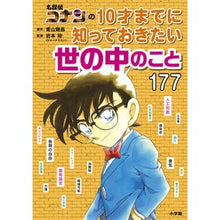 画像をギャラリービューアに読み込む, #青山 剛昌 原作 #名探偵コナンの10才までに知っておきたい アオヤマゴウシヨウ 小学館 名探偵コナンの10才までに知っておきたい世の中のこと177 : Original work by Gosho Aoyama Things to know about De : Original work by Gosho Aoyama :9784092272545