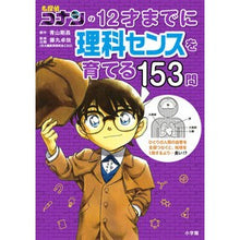 画像をギャラリービューアに読み込む, #青山 剛昌 原作 #12才までに理科センスを育てる153問 アオヤマゴウシヨウ --- 名探偵コナンの12才までに理科センスを育てる153問 : Original work by Gosho Aoyama 153 questions to develop sc : Original work by Gosho Aoyama :9784092272552