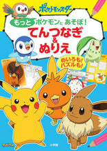 画像をギャラリービューアに読み込む, もっとポケモンとあそぼ!てんつなぎ&ぬり --- :9784092272637