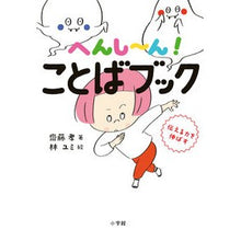 Load image into Gallery viewer, #齋藤孝 #へんし~ん!ことばブック サイトウタカシ 小学館 へんし~ん! ことばブック: 伝える力を伸ばす : Takashi Saito Strange! :9784092272750
