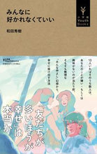 画像をギャラリービューアに読み込む, #和田秀樹 #みんなに好かれなくていい