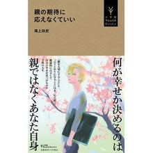 Load image into Gallery viewer, 親の期待に応えなくていい