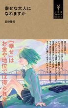 Load image into Gallery viewer, #前野隆司 #幸せな大人になれますか