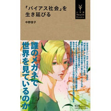 画像をギャラリービューアに読み込む, #中野信子 #「バイアス社会」を生き延びる ナカノノブコ 小学館 (小学館Youth Books) : Nobuko Nakano Surviving a “biased society” :9784092272903