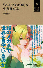 画像をギャラリービューアに読み込む, 「バイアス社会」を生き延びる 中野信子 ナカノノブコ 小学館 小学館 :9784092272903
