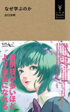 画像をギャラリービューアに読み込む, なぜ学ぶのか 出口治明 デグチハルアキ 小学館 小学館 :9784092272910