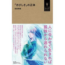 Load image into Gallery viewer, #和田秀樹 #「さびしさ」の正体 ワダヒデキ 小学館 (小学館Youth Books) : Hideki Wada The true nature of “loneliness” :9784092272927