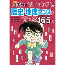 画像をギャラリービューアに読み込む, #青山剛昌 #12才までに歴史・地理センスを育てる アオヤマゴウシヨウ 小学館 名探偵コナンの12才までに歴史・地理センスを育てる165問 : Gosho Aoyama Developing a sense of history and geography by : Gosho Aoyama Developing a sens :9784092274006