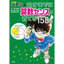 Load image into Gallery viewer, #青山剛昌 #12才までに算数センスを育てる158問 アオヤマゴウシヨウ 小学館 名探偵コナンの12才までに算数センスを育てる158問 (名探偵コナンと学べるシリーズ) : Gosho Aoyama 158 questions to develop arithm : Gosho Aoyama 158 questions to :9784092274013