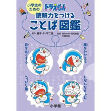 画像をギャラリービューアに読み込む, #藤子・F・不二雄 #ドラえもん 読解力をつけることば図鑑 フジコエフフジオ 小学館 小学生のためのドラえもん読解力をつけることば図鑑 : Fujiko F. Fujio Doraemon: Word encyclopedia to improve readi : Fujiko F. Fujio Doraemon: Word :9784092274020