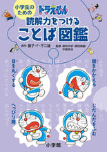 画像をギャラリービューアに読み込む, #藤子・F・不二雄 #ドラえもん読解力をつけることば図鑑