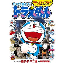 画像をギャラリービューアに読み込む, #藤子・F・不二雄 #もっと教えて!ドラえもん フジコエフフジオ 小学館 もっと教えて!ドラえもん : Fujiko F. Fujio Tell me more! :9784092274143