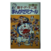画像をギャラリービューアに読み込む, #藤子・F・不二雄 #藤子・F・不二雄 まんがゼミナール フジコエフフジオF --- : Fujiko F. Fujio Fujiko F. Fujio Manga Seminar :9784092305137