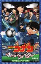 画像をギャラリービューアに読み込む, 名探偵コナン 11人目のストライカー 水稀 しま 著 ミズキシマ 小学館 小学館 :9784092306264