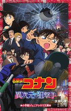 画像をギャラリービューアに読み込む, 名探偵コナン 異次元の狙撃手 水稀 しま 著 ミズキシマ 小学館 小学館 :9784092306479