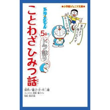 Load image into Gallery viewer, #藤子・F・不二雄 著 #ドラえもん5分でドラ語り ことわざひみつ フジコエフフジオF 小学館 ドラえもん 5分でドラ語り ことわざひみつ話 (小学館ジュニア文庫 ふ 2-2) : Written by Fujiko F. Fujio Doraemon 5-m : Written by Fujiko F. Fujio Dor :9784092311503
