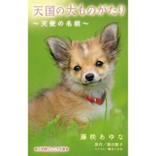 画像をギャラリービューアに読み込む, 天国の犬ものがたり~天使の名前~