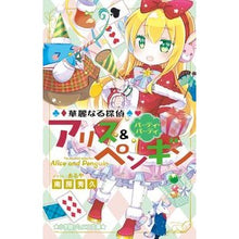 画像をギャラリービューアに読み込む, #南房 秀久 著 #華麗なる探偵アリス&ペンギン パーティ・ ナンボウヒデヒサ :9784092312043