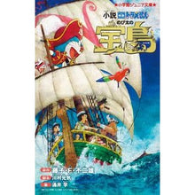 画像をギャラリービューアに読み込む, 小説 映画ドラえもん のび太の宝島 Fujiko F. Fujio Novel Movie Doraemon Nobita's Treasure Island