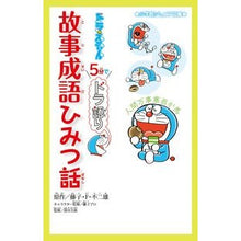 Load image into Gallery viewer, #藤子・F・不二雄 #故事成語ひみつ話 ドラえもん5分でドラ語 フジコエフフジオF 小学館 ドラえもん 5分でドラ語り 故事成語ひみつ話 (小学館ジュニア文庫 ふ 2-4) : Fujiko F. Fujio Secret story of the fairy : Fujiko F. Fujio Secret story o :9784092312203