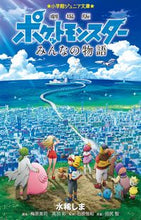 画像をギャラリービューアに読み込む, 劇場版ポケットモンスター みんなの物語 水稀 しま 著 ミズキシマ 小学館 小学館 :9784092312494