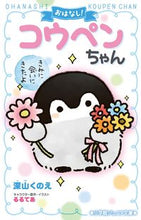 画像をギャラリービューアに読み込む, おはなし!コウペンちゃん きみに会いにき 深山 くのえ 著 ミヤマクノエ 小学館 小学館 :9784092312548