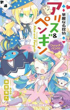 画像をギャラリービューアに読み込む, #南房秀久 #華麗なる探偵アリス&ペンギンウィッチ・# 9784092312722