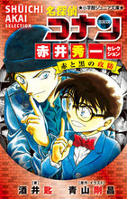 画像をギャラリービューアに読み込む, 名探偵コナン 赤井秀一セレクション 酒井 匙 著 サカイサジ 小学館 小学館 :9784092313262