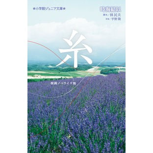 #時海 結以 #糸 映画ノベライズ版 トキウミユイ 小学館 糸: 映画ノベライズ版 (小学館ジュニア文庫 と 5-4) : Yui Tokiumi Ito movie novelization version :9784092313347