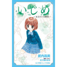 画像をギャラリービューアに読み込む, いじめ-女王のいる教室- Takeuchi Masami Bullying - Classroom with a Queen