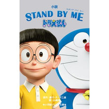 画像をギャラリービューアに読み込む, #藤子・F・不二雄 #小説 STAND BY MEドラえもん フジコエフフジオF 小学館 小説 STAND BY ME ドラえもん (小学館ジュニア文庫 ふ 2-8) : Fujiko F. Fujio Novel STAND BY ME Doraemon :9784092313453