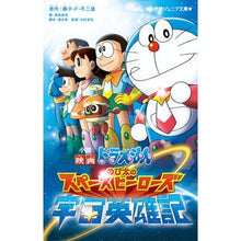 画像をギャラリービューアに読み込む, #藤子・F・不二雄 #小説 映画ドラえもん のび太の宇宙英雄記 フジコエフフジオ 小学館 小説 映画ドラえもん のび太の宇宙英雄記 (小学館ジュニア文庫 ふ 2-12) : Fujiko F. Fujio Novel: Doraemon the Movie: : Fujiko F. Fujio Novel: Doraemo :9784092314030