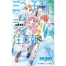 画像をギャラリービューアに読み込む, #小春りん #三つ子ラブ注意報! コハルリン 小学館 三つ子ラブ注意報! モテ男子の目黒くんたちの甘すぎる溺愛バトル!? (小学館ジュニア文庫 ジこ 6-2) : Rin Koharu Triplet love warning! :9784092314429