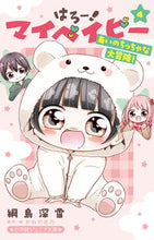 Load image into Gallery viewer, はろー!マイベイビー 4 綱島深雪 著 ツナシマミユキ --- :9784092314443