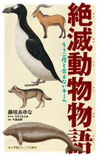 Load image into Gallery viewer, #藤咲あゆな #絶滅動物物語もう二度と会えないキミへ :9784092314542