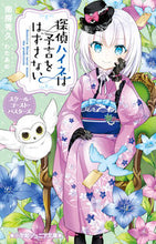 画像をギャラリービューアに読み込む, #南房秀久 #探偵ハイネは予言をはずさないスクール・ :9784092314658