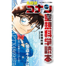 画像をギャラリービューアに読み込む, #柳田理科雄 #名探偵コナン 空想科学読本 ヤナギタリカオ 小学館 名探偵コナン 空想科学読本 (小学館ジュニア文庫 ジあ 2-59) : Rikao Yanagita Detective Conan Science Fiction Book :9784092314870